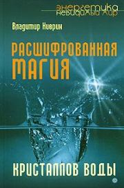 Расшифрованная магия кристаллов воды. Владимир Киврин