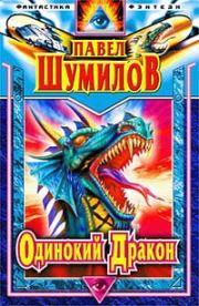 Книга - Одинокий дракон. Последний повелитель.  Павел Робертович Шумилов  - прочитать полностью в библиотеке КнигаГо
