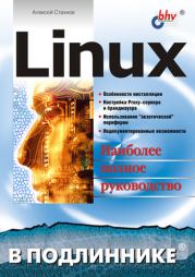 Книга - Linux.  Алексей Александрович Стахнов  - прочитать полностью в библиотеке КнигаГо