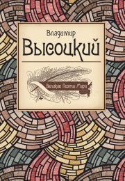 Книга - Великие поэты мира: Поэзия.  Владимир Семёнович Высоцкий  - прочитать полностью в библиотеке КнигаГо