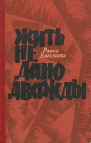 Жить не дано дважды. Раиса Александровна Хвостова