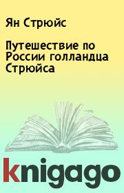 Книга - Путешествие по России голландца Стрюйса.  Ян Стрюйс  - прочитать полностью в библиотеке КнигаГо