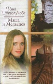 Книга - Маша и Медведев.  Инна Туголукова  - прочитать полностью в библиотеке КнигаГо