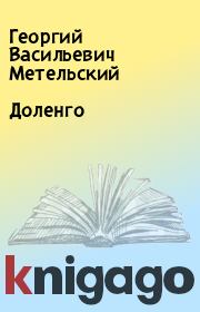 Книга - Доленго.  Георгий Васильевич Метельский  - прочитать полностью в библиотеке КнигаГо