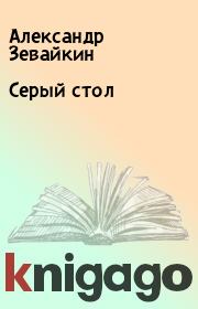 Книга - Серый стол.  Александр Зевайкин  - прочитать полностью в библиотеке КнигаГо