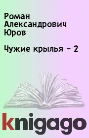 Книга - Чужие крылья – 2.  Роман Александрович Юров  - прочитать полностью в библиотеке КнигаГо