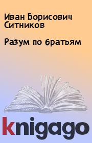 Книга - Разум по братьям.  Иван Борисович Ситников  - прочитать полностью в библиотеке КнигаГо