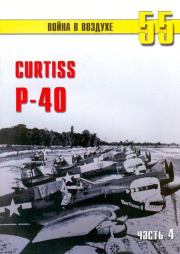 Curtiss P-40 часть 4. С В Иванов