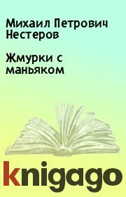 Книга - Жмурки с маньяком.  Михаил Петрович Нестеров  - прочитать полностью в библиотеке КнигаГо