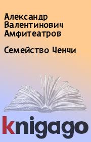 Книга - Семейство Ченчи.  Александр Валентинович Амфитеатров  - прочитать полностью в библиотеке КнигаГо
