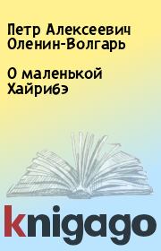 Книга - О маленькой Хайрибэ.  Петр Алексеевич Оленин-Волгарь  - прочитать полностью в библиотеке КнигаГо