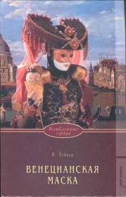 Книга - Венецианская маска.  Розалинда Лейкер  - прочитать полностью в библиотеке КнигаГо