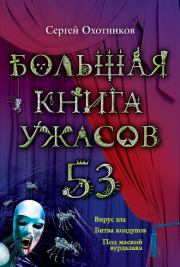 Большая книга ужасов – 53 (сборник). Сергей Сергеевич Охотников