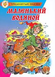 Маленький водяной. Отфрид Пройслер
