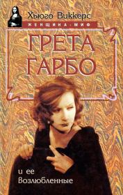 Книга - Грета Гарбо и ее возлюбленные.  Хьюго Виккерс  - прочитать полностью в библиотеке КнигаГо
