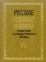 Книга - Русские судебные ораторы в известных уголовных процессах XIX века.  И В Потапчук  - прочитать полностью в библиотеке КнигаГо