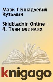 Skidbladnir Online - 4. Тени великих. Марк Геннадьевич Кузьмин