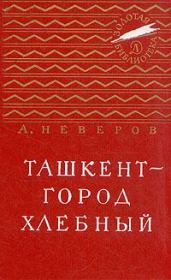 Книга - Ташкент - город хлебный.  Александр Сергеевич Неверов  - прочитать полностью в библиотеке КнигаГо