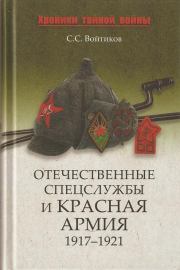 Отечественные спецслужбы и Красная армия. 1917-1921. Сергей Сергеевич Войтиков