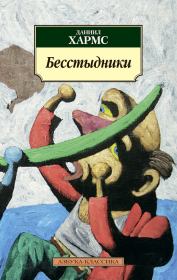 Бесстыдники (сборник). Даниил Иванович Хармс