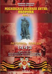 Московская великая битва – оборона. Часть 1. Владимир И Побочный