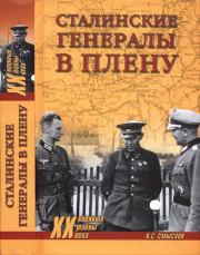 Книга - Сталинские генералы в плену.  Олег Сергеевич Смыслов  - прочитать полностью в библиотеке КнигаГо