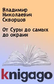 Книга - От Суры до самых до окраин.  Владимир Николаевич Скворцов  - прочитать полностью в библиотеке КнигаГо