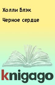 Черное сердце. Холли Блэк
