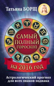 Книга - Самый полный гороскоп на 2016 год.  Татьяна Борщ  - прочитать полностью в библиотеке КнигаГо