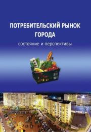 Книга - Потребительский рынок города: состояние и перспективы.  Тамара Ускова  - прочитать полностью в библиотеке КнигаГо