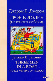 Книга - Трое в лодке (не считая собаки).  Джером Клапка Джером  - прочитать полностью в библиотеке КнигаГо