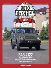 ВАЗ-2122 "Река".  журнал «Автолегенды СССР»