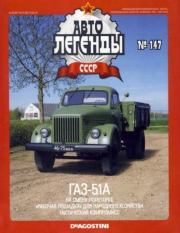 ГАЗ-51А.  журнал «Автолегенды СССР»