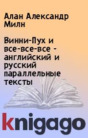 Винни-Пух и все-все-все - английский и русский параллельные тексты. Алан Александр Милн