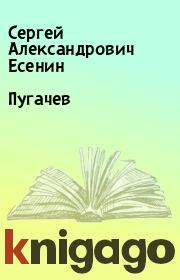 Книга - Пугачев.  Сергей Александрович Есенин  - прочитать полностью в библиотеке КнигаГо