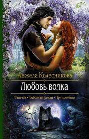 Книга - Любовь волка.  Анжела В Колесникова  - прочитать полностью в библиотеке КнигаГо