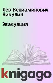 Книга - Эвакуация.  Лев Вениаминович Никулин  - прочитать полностью в библиотеке КнигаГо