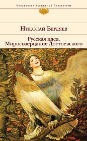 Русская идея. Миросозерцание Достоевского (сборник). Николай Александрович Бердяев
