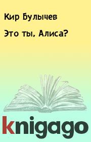 Книга - Это ты, Алиса?.  Кир Булычев  - прочитать полностью в библиотеке КнигаГо