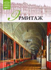 Книга - Государственный Эрмитаж.  Л Пуликова  - прочитать полностью в библиотеке КнигаГо