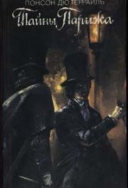 Тайны Парижа. Том 1. Пьер Алексис де Понсон дю Террайль