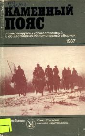 Каменный пояс, 1987. Владилен Иванович Машковцев