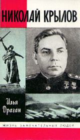 Николай Крылов. Илья Григорьевич Драган
