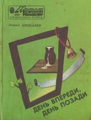 Книга - День впереди, день позади.  Леонид Григорьевич Крохалев  - прочитать полностью в библиотеке КнигаГо