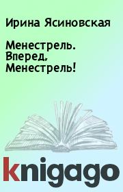 Книга - Менестрель. Вперед, Менестрель!.  Ирина Ясиновская  - прочитать полностью в библиотеке КнигаГо
