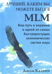 Книга - Лучший, каким вы можете быть в MLM.  Джон Каленч  - прочитать полностью в библиотеке КнигаГо