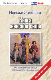Книга женской силы. Наталья Ивановна Степанова