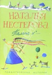 Книга - Палата №...   / сборник.  Наталья Владимировна Нестерова  - прочитать полностью в библиотеке КнигаГо
