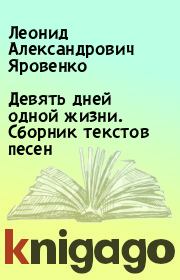 Девять дней  одной жизни. Сборник текстов песен. Леонид Александрович Яровенко