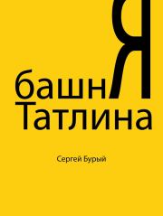 Книга - Башня Татлина (СИ).  Сергей Бурый  - прочитать полностью в библиотеке КнигаГо